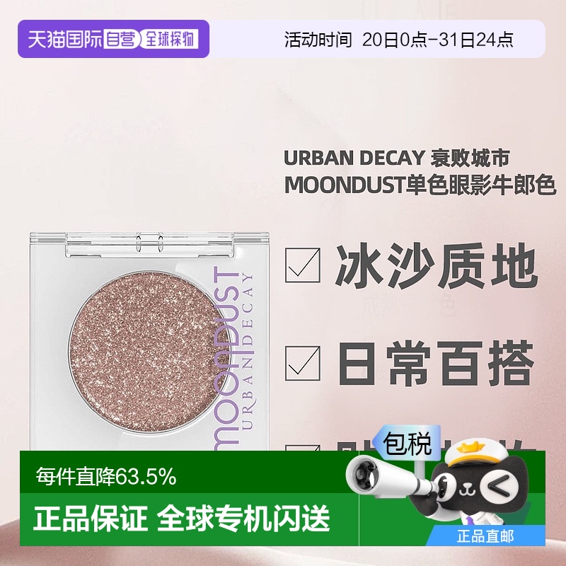 ţɫ 1.8g ֱUrban Decay˥ܳMOONDUSTɫţӰЧ264104.02Ԫ(88VIP 95)