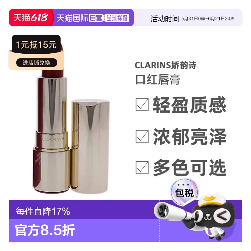 欧洲直邮clarins娇韵诗花漾润彩唇膏 丝缎光感唇膏 浓郁3ml正品