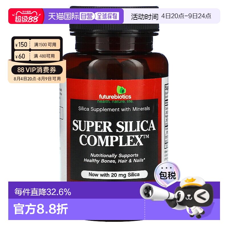 香港直发Future Biotics二氧化硅复合物素食片素食安全60片补充剂