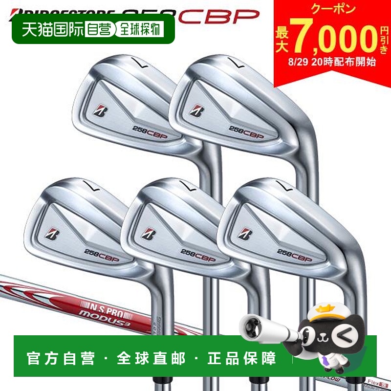 日本直邮普利司通 258CBP 铁杆套装（5 件套）含 NSPRO MODUS3 TO