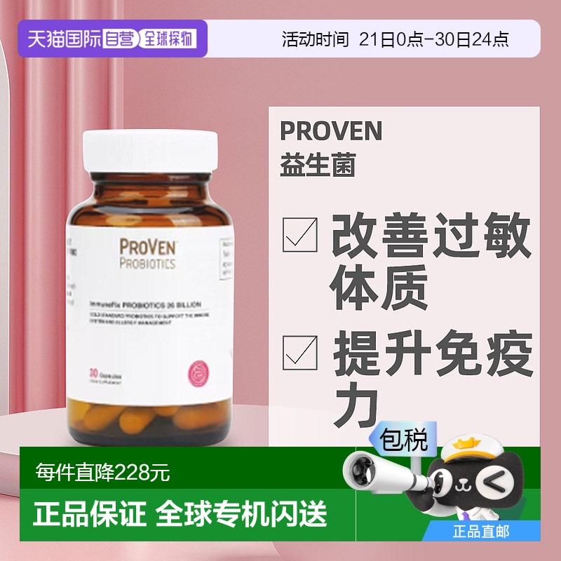 香港直邮Proven益生菌强免疫抗敏改善过敏体质调理鼻敏感30粒