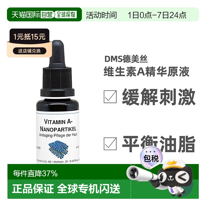 欧洲直邮德国DMS德美丝维他命A精华原液水20ml祛痘粉刺美白正品