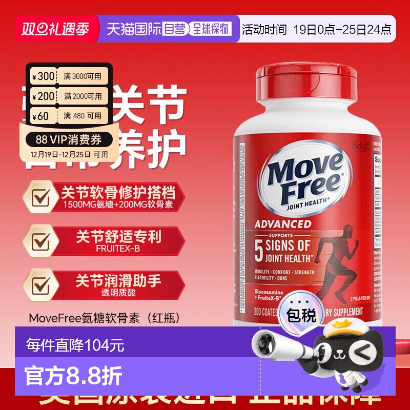 香港直邮MoveFree益节氨糖软骨素红瓶钙舒缓关节不适200粒*1瓶