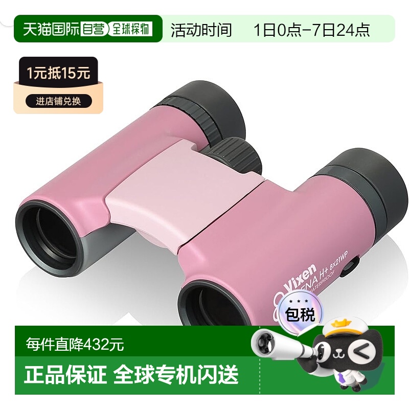 【日本直邮】Vixen 双筒望远镜 Arena H+ 8x21WP（粉色）13436
