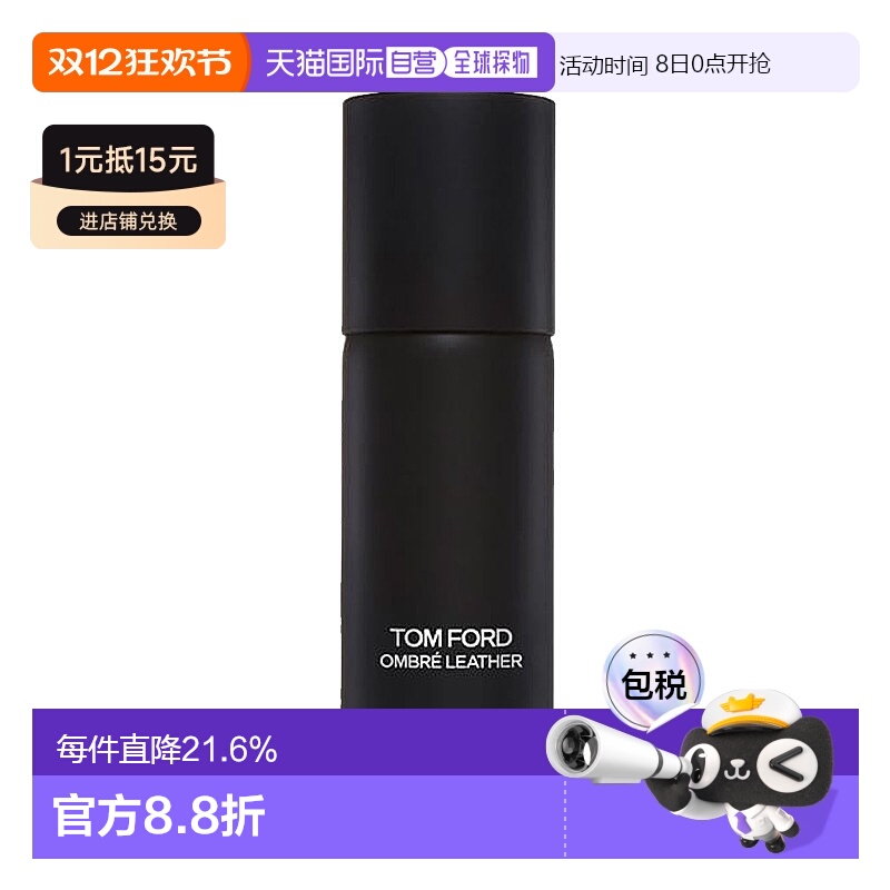 欧洲直邮TF汤姆福特清爽止汗香氛香体喷雾150ml#光影皮革正品