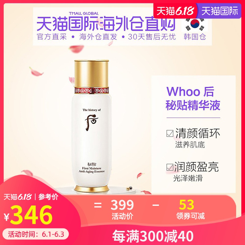 韩国直邮Whoo后 秘贴循环面部导入精华液90ml提亮舒缓滋养肌底