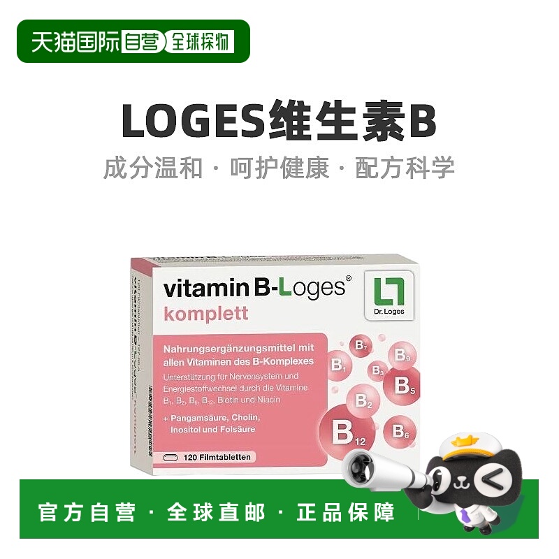 欧洲直邮德国loges维生素B族8种复合维生素提高新陈代谢120粒叶酸