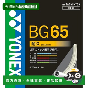 日本直邮YONEX 羽毛球拍线 Micron 65 BG65-011(男士、女士、儿