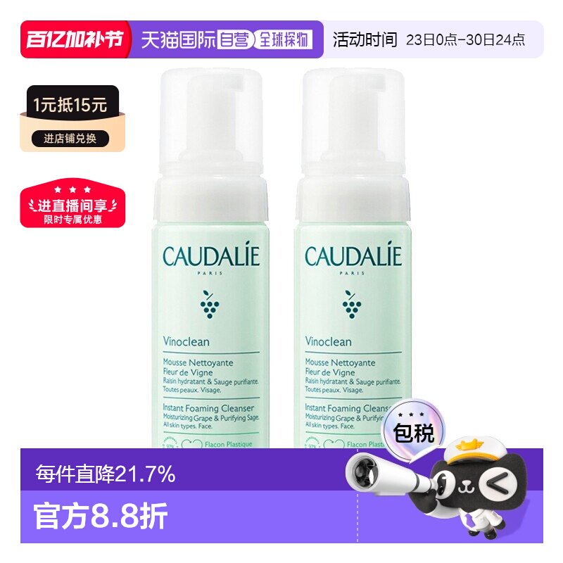 欧洲直邮Caudalie欧缇丽洁颜摩丝清爽保湿清洁肌肤150mlx2正品