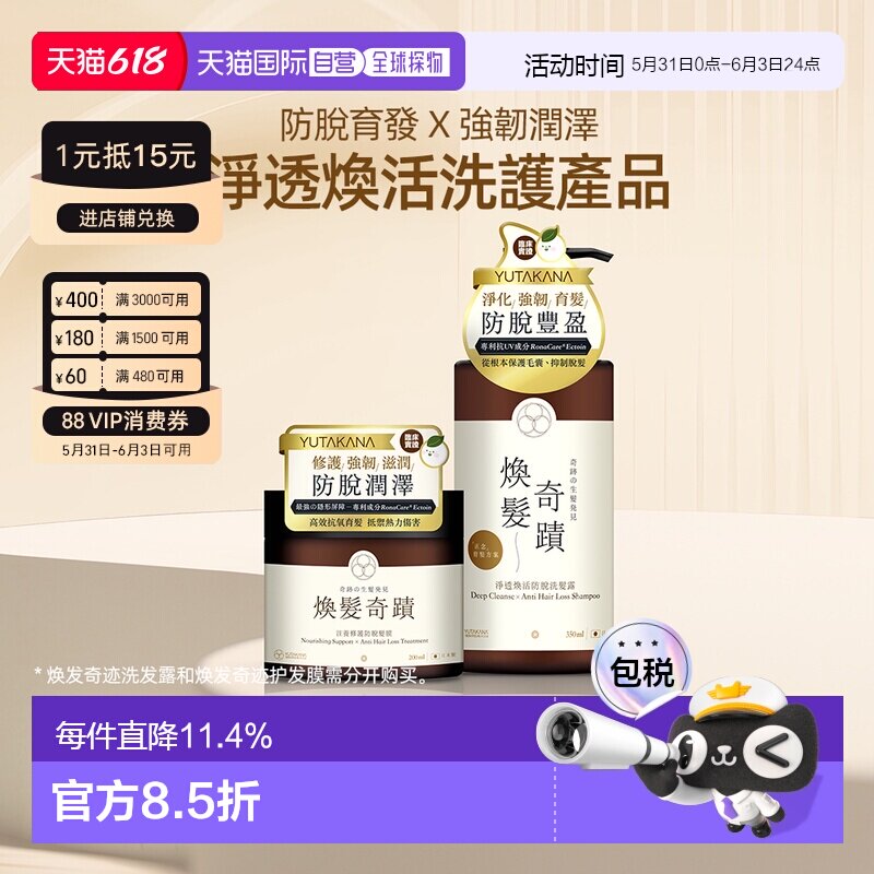 香港直邮YUTAKANA奇迹洗发露发膜丰盛生活养发育发焕活防脱正品