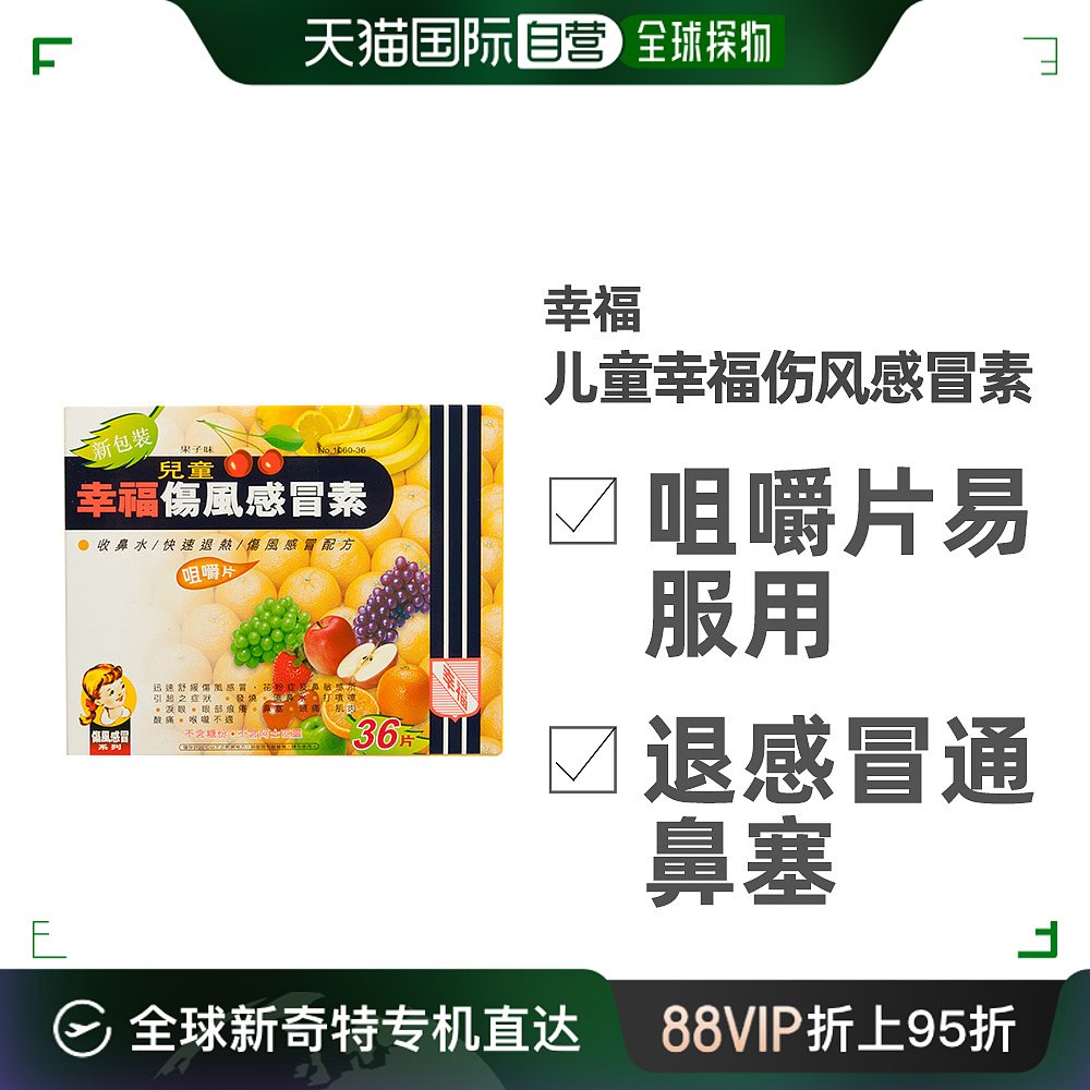 fortune幸福医药儿童幸福伤风感冒素缓解流鼻水36片盐酸止痛药片