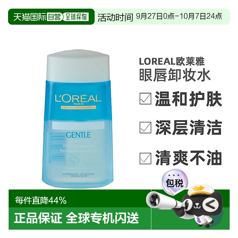 香港直邮LOREAL欧莱雅温和深层清洁卸妆水眼唇卸妆液125ml/瓶正品