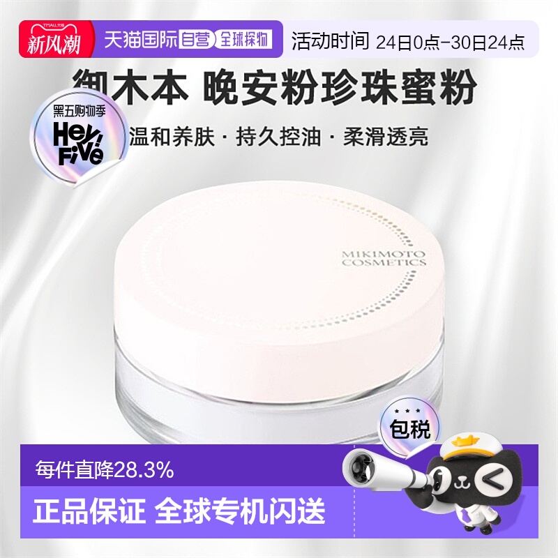 日本直邮日本直邮本土mikimoto御木本晚安粉 珍珠蜜粉养肤控油定2