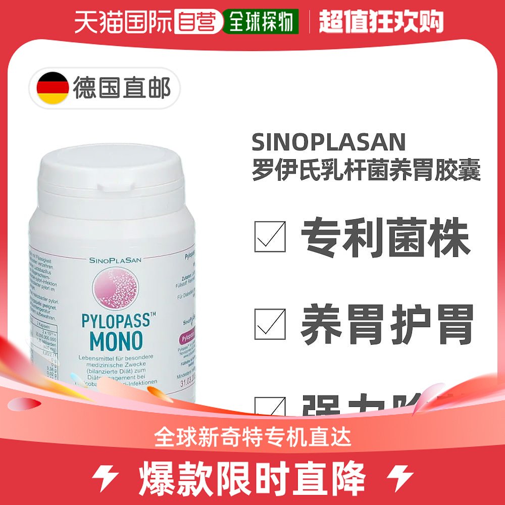 欧洲直邮德国药房pylopass罗伊氏乳杆菌肠胃益生菌胶囊mono60粒