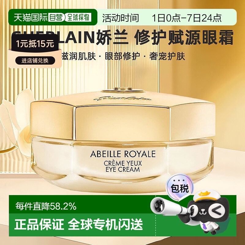 香港直邮Guerlain娇兰修护淡化周边细纹帝皇蜂姿抗皱赋源眼正品