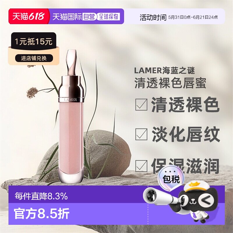 LAMER海蓝之谜唇蜜舒缓淡化唇纹清透裸色通用打底滋润唇膏7ml正品