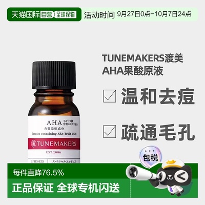 日潮跑腿渡美TUNEMAKERS AHA果酸原液10ml自购买日起3年有效新款