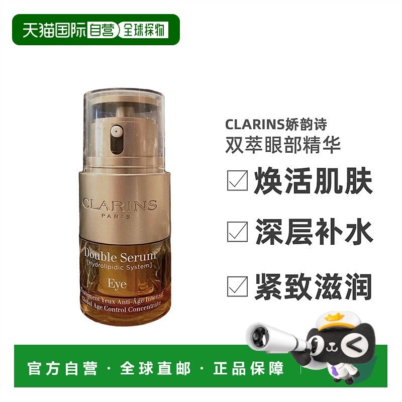 欧洲直邮Clarins娇韵诗眼部精华20ml新款双萃焕活保湿护肤柔嫩正