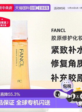 日本芳珂FANCL胶原修护化妆水2号黄色滋润型30ml*3紧致敏感肌保湿