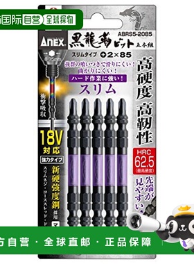 【日本直邮】(ANEX) 黑龙韧钻头 +2×85 5根装 ABRS5-2085