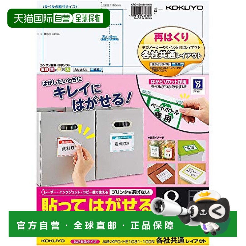 【日本直邮】国誉A4可再利用8切面标签贴100张 KPC-HE1081-100