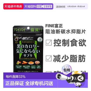 日本直邮FINE JAPAN抑脂片阻断阻油断碳水非抗糖丸150粒