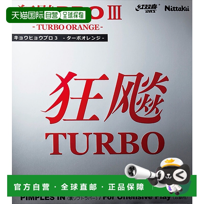 日本直邮Nittaku 内层软胶 HURRICANE PRO TURBO ORANGE (Kyo Hyo