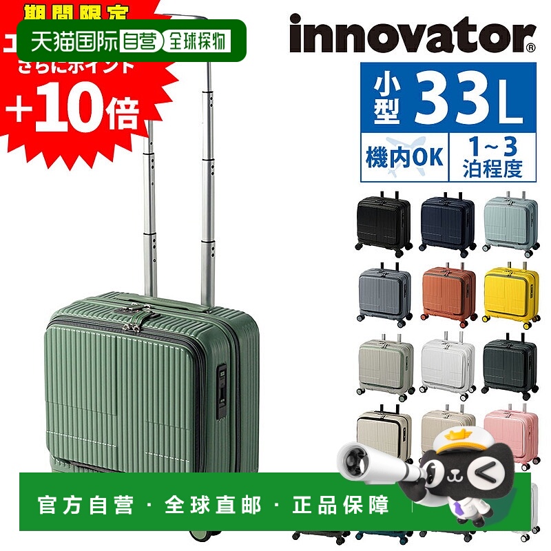 日本直邮Innovator 旅行箱商务登机箱硬式前开式33 升紧凑型INV20