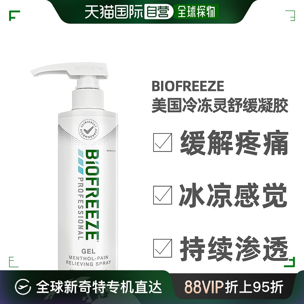 香港直邮Biofreeze美国冷冻灵舒缓凝胶止痛消肌肉疲劳泵装473ml