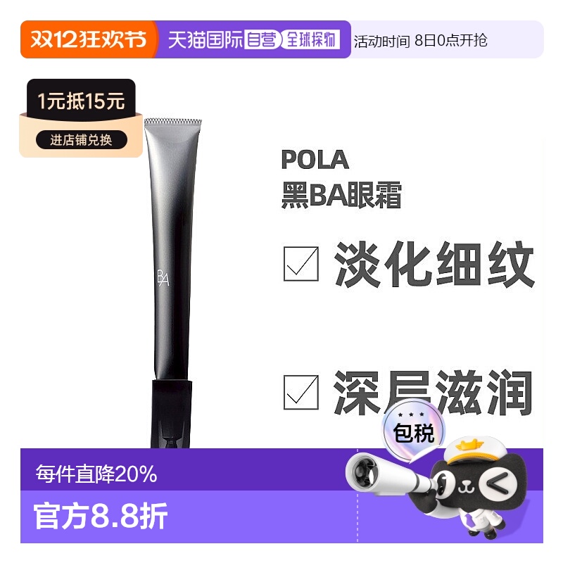 日本直邮POLA宝丽黑BA眼霜深层滋润淡化眼部皱纹紧致眼部肌肤26g