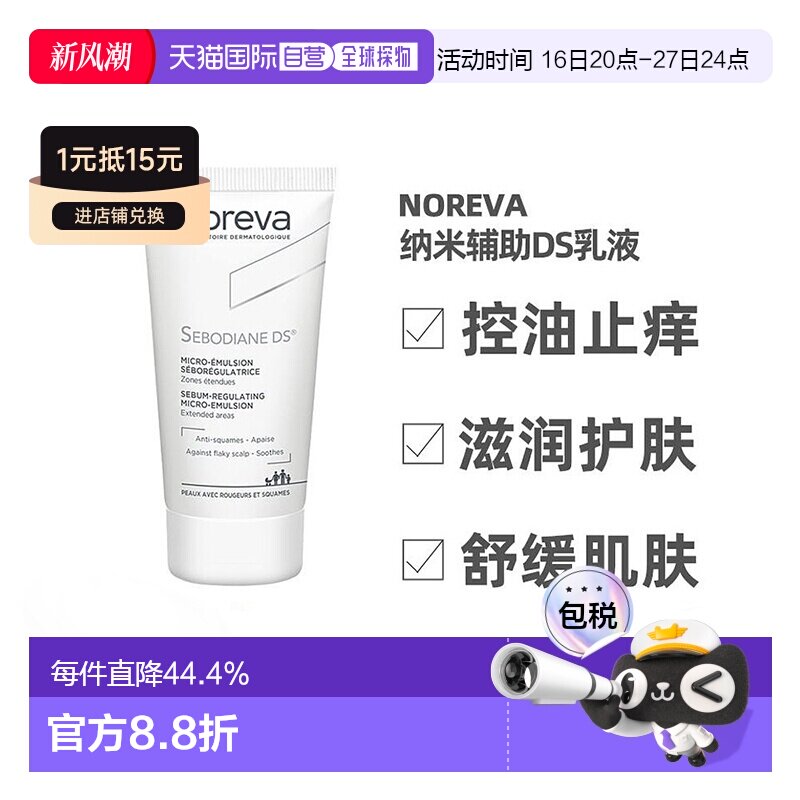 欧洲直邮Noreva欧诺颜纳米辅助DS乳液30ml舒缓肌肤控油止痒正品图片