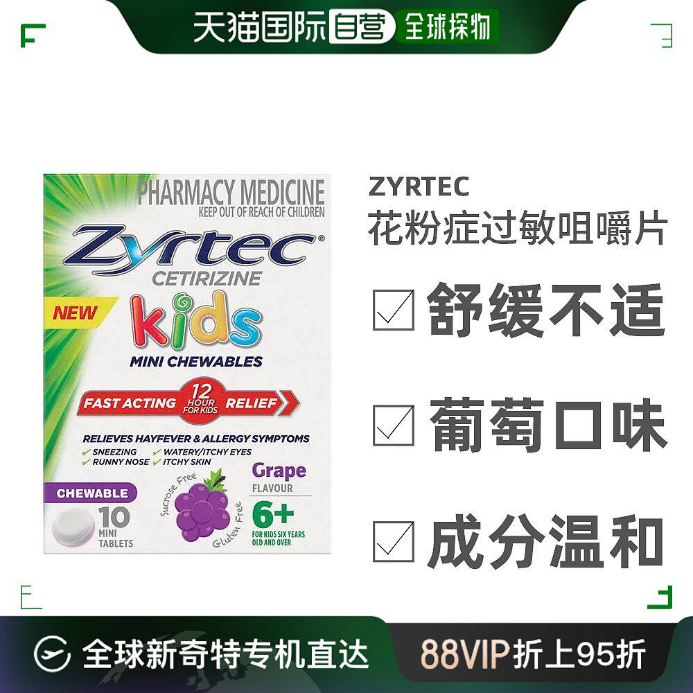 澳大利亚直邮zyrtec仙特明花粉症过敏咀嚼片6岁 儿童葡萄味10粒