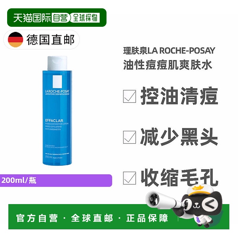 欧洲直邮理肤泉La Roche-Posay控油清痘黑头收缩毛孔爽肤水200ml