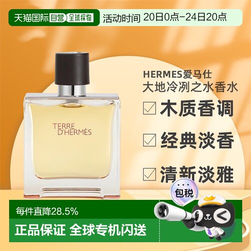 欧洲直邮Hermes爱马仕大地冷冽之水男士香水EDP持久留香正品品牌