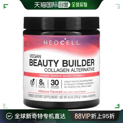 香港直发NeoCell全素剂胶原蛋白替代粉木槿猴面包维生素C240g