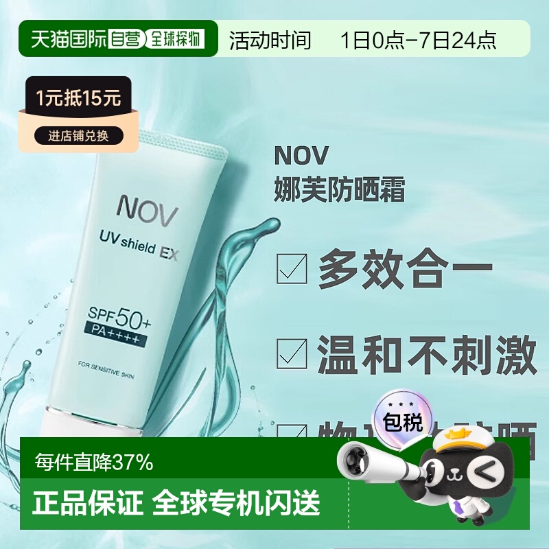 日潮跑腿NOV娜芙EX防晒隔离乳液温防晒正品自购买日起3年有效