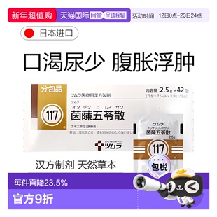 日本直邮津村汉方117 茵陈五苓散冲剂42包健脾祛湿荨麻疹胃胀胃
