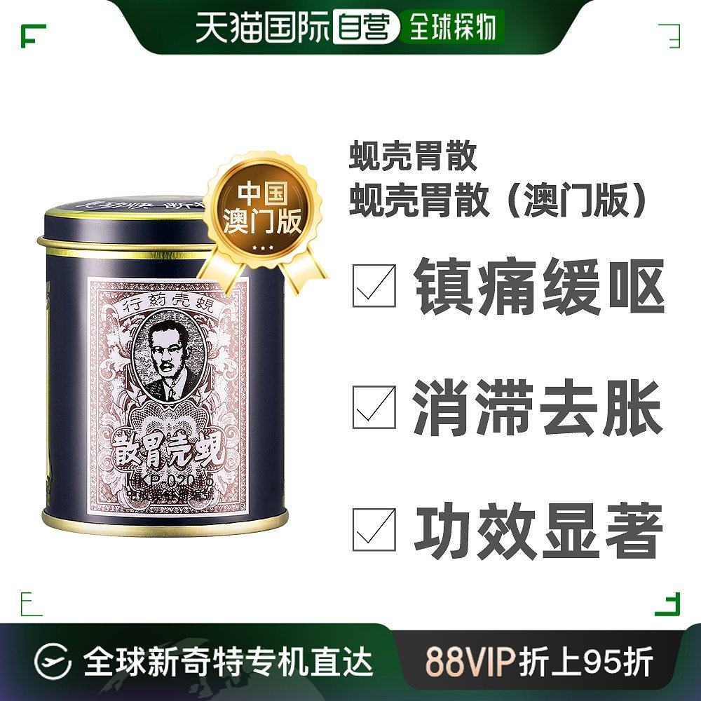 中国香港直邮蚬壳胃散胃药铁罐装蜆殼胃粉60g非太田胃散澳门版