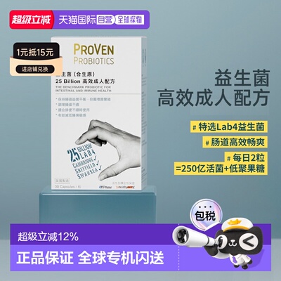 香港直邮Proven益生菌大人调理肠胃平衡调节肠道消化免疫力