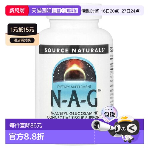 香港直发source naturalsN-乙酰-D-葡萄糖胺片120片
