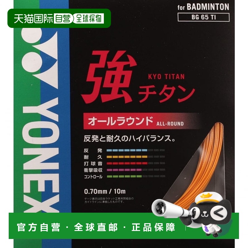 日本直邮YONEX-Yonex羽毛球弦强钛BG65TI Yonex新款尤尼克斯