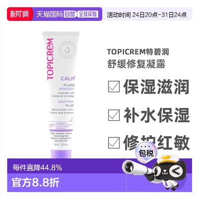 欧洲直邮Topicrem特碧润舒缓修复凝露40ml 褪红强保湿补水修正品