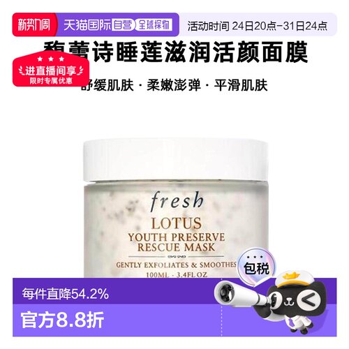 香港直邮Fresh馥蕾诗睡莲滋润活颜面膜100ml正品效期至27年4月