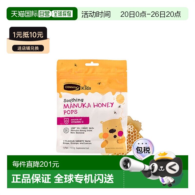 comvita康维他蜂蜜棒棒糖儿童麦卢卡橙子果味15个