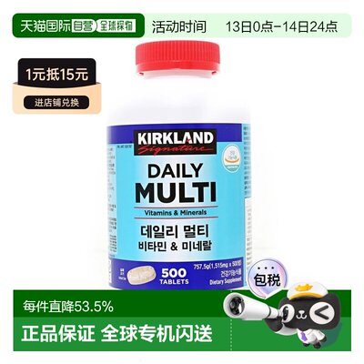 韩国直邮Kirkland柯克兰复合维生素成人多种综合矿物质500粒