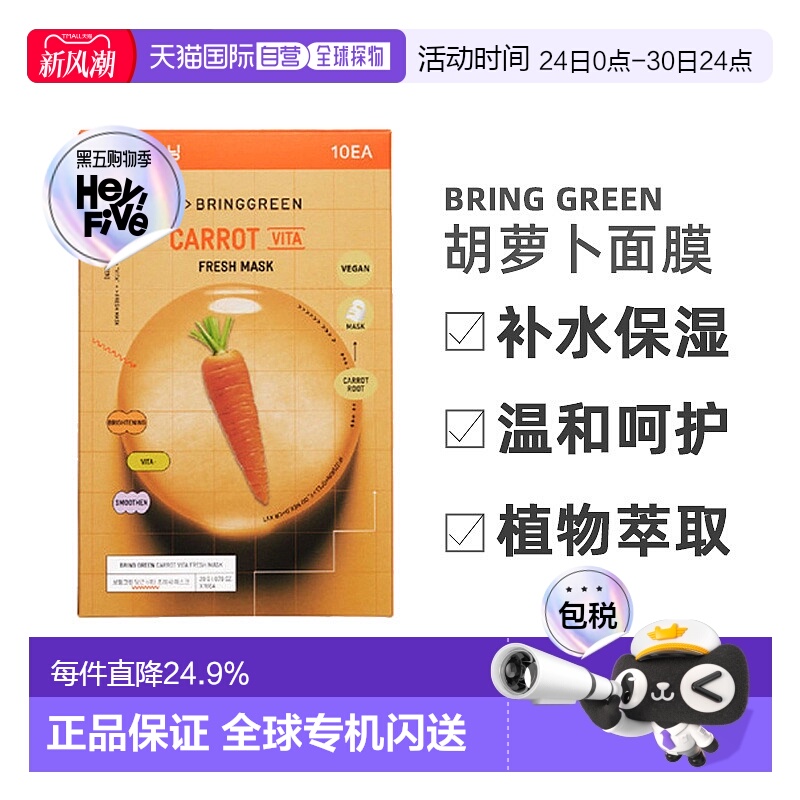 韩国直邮芭兰歌林 BRING GREEN 胡萝卜锁水保湿面膜20g*10片正品