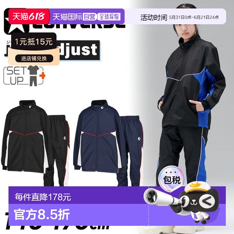 日本直邮匡威儿童防风套装(外套和裤子)适合身高 140-170 厘米