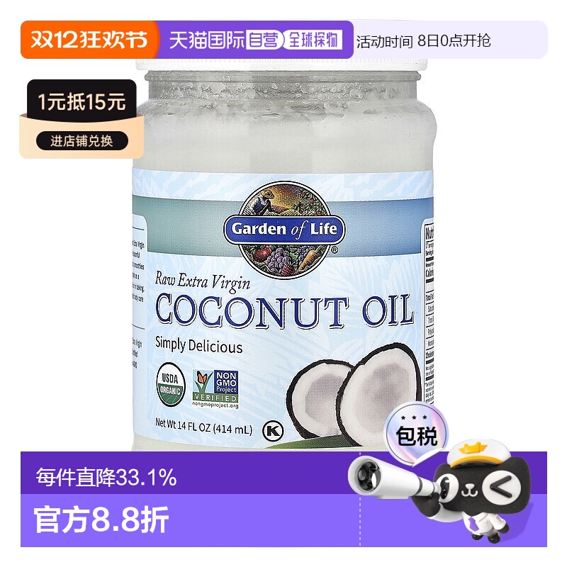 香港直发Garden of Life生命花园初榨生椰子油安全健康美味414ml