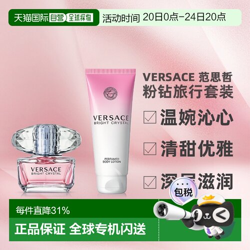 香港直邮Versace 范思哲 粉钻旅行套装（香水50ml+身体乳100正品