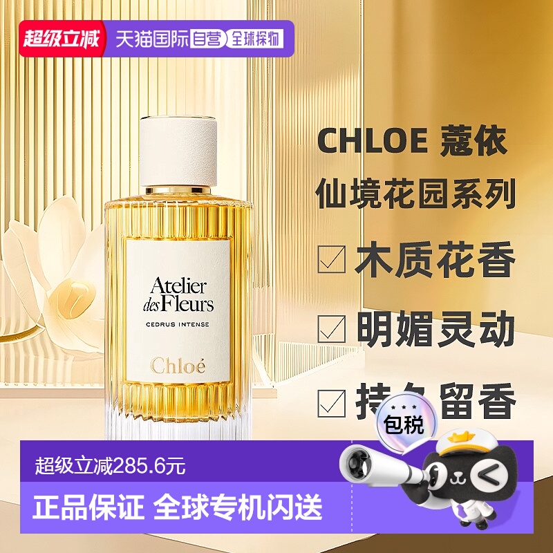 香港直邮Chloe 蔻依 北国雪松浓香水 加强版150ml正品